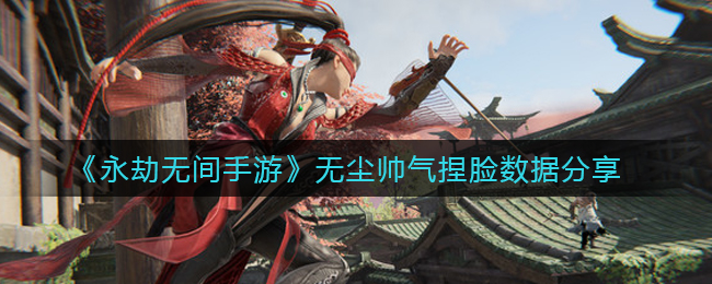 《永劫无间手游》无尘捏脸数据分享