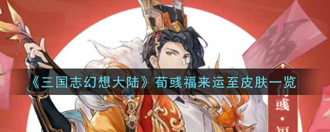 《三国志幻想大陆》荀彧福来运至皮肤怎么样