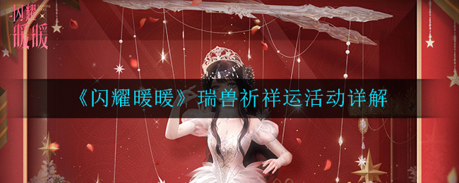 《闪耀暖暖》瑞兽祈祥运活动怎么玩