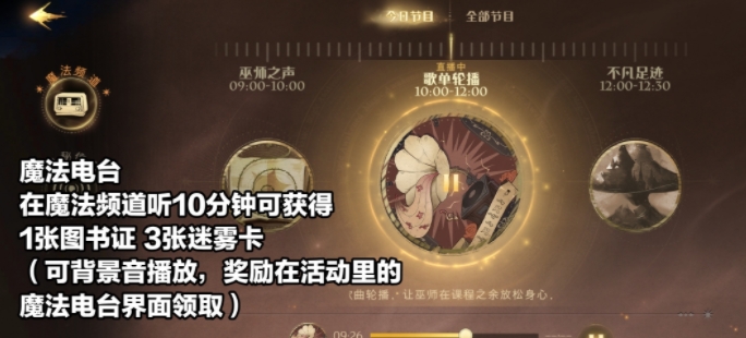 《哈利波特：魔法觉醒》魔法电台活动怎么玩