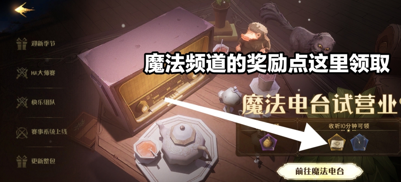 《哈利波特：魔法觉醒》魔法电台活动怎么玩