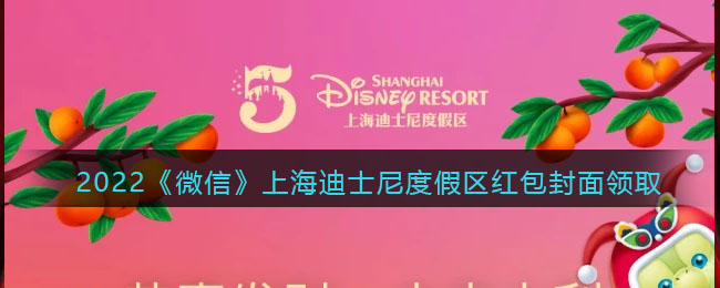 《微信》上海迪士尼红包封面怎样领取