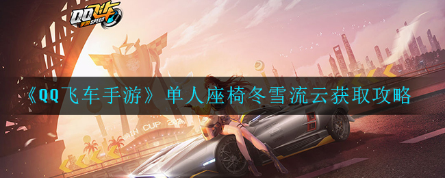 《QQ飞车手游》座椅冬雪流云怎么获取