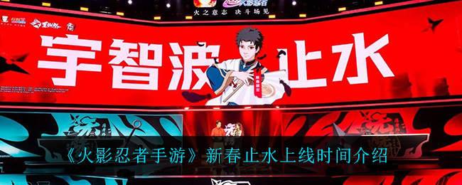《火影忍者手游》新春止水什么时候上线
