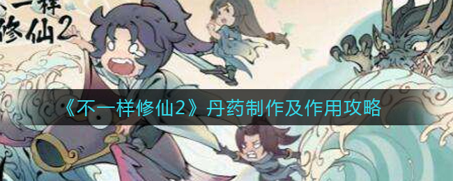 《不一样修仙2》丹药制作及作用介绍