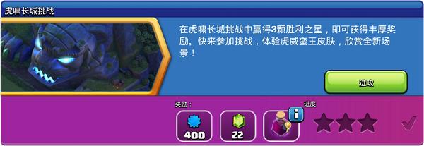 《部落冲突》虎啸长城活动怎么玩