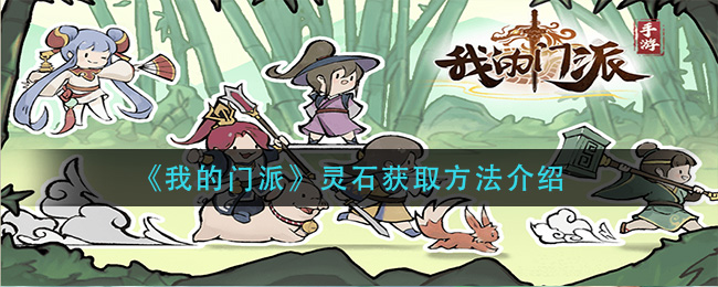 《我的门派》灵石怎么获取
