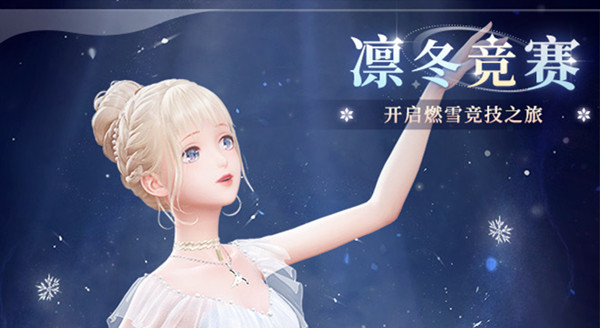 《闪耀暖暖》凛冬竞赛答案是什么