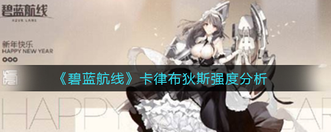 《碧蓝航线》卡律布狄斯强度怎么样