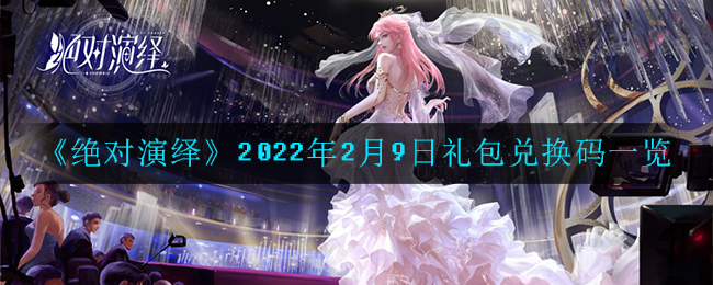 《绝对演绎》2月9日礼包兑换码是什么