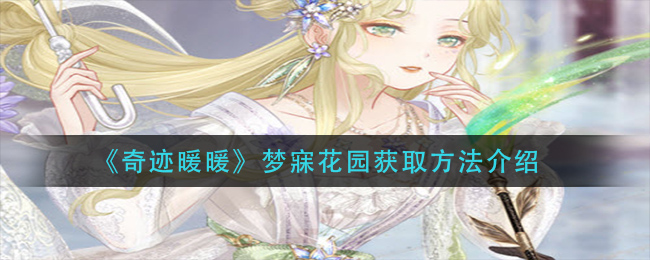 《奇迹暖暖》梦寐花园怎么获取