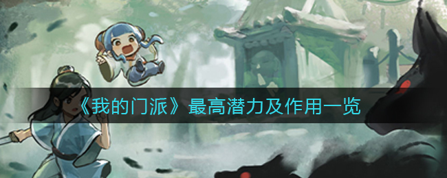 《我的门派》最高潜力有什么用