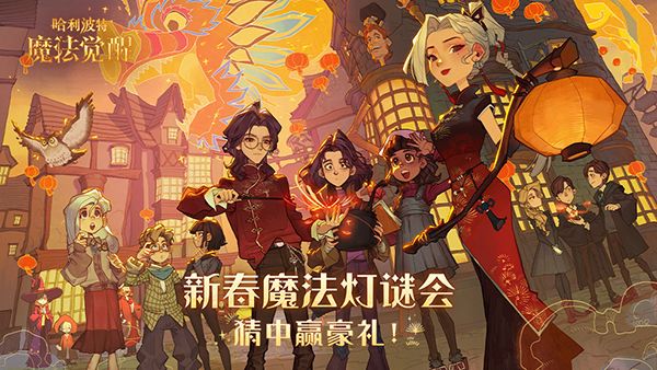 《哈利波特魔法觉醒》灯谜答案大全