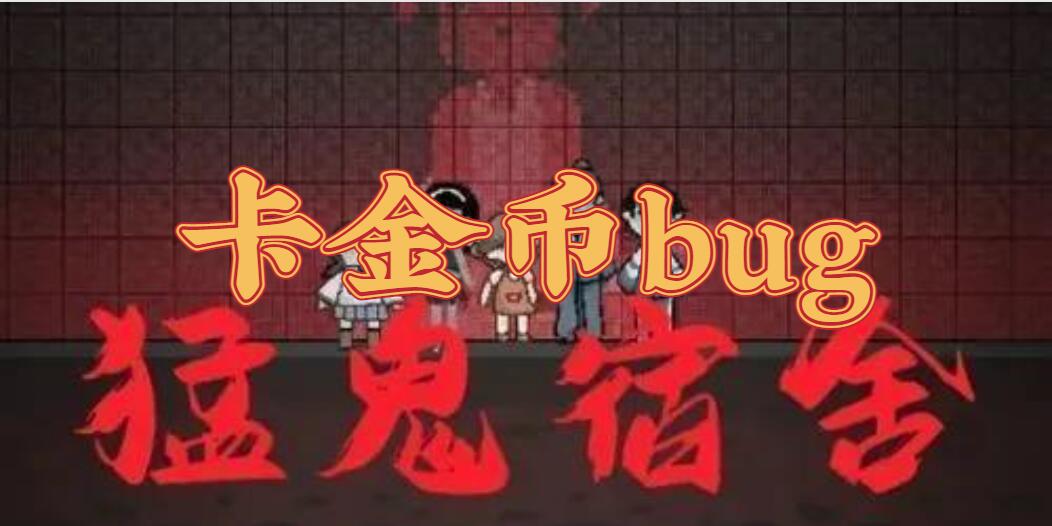 《猛鬼宿舍》怎么卡无限金币
