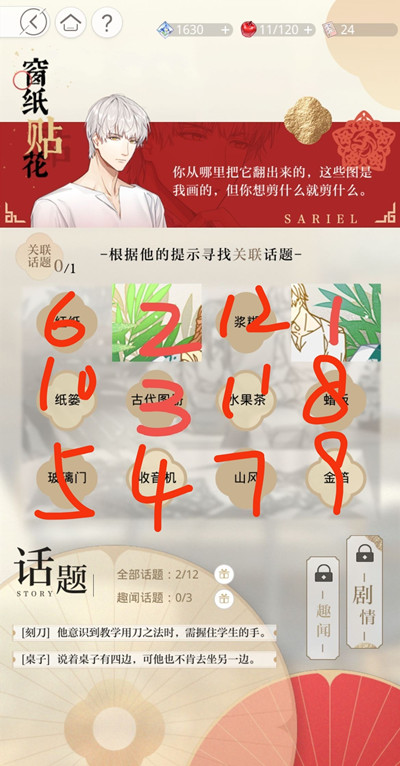 《光与夜之恋》窗纸贴花怎么玩