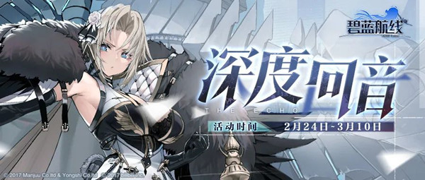 《碧蓝航线》深度回音攻略大全