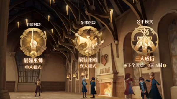 《哈利波特魔法觉醒》三人成行怎么打