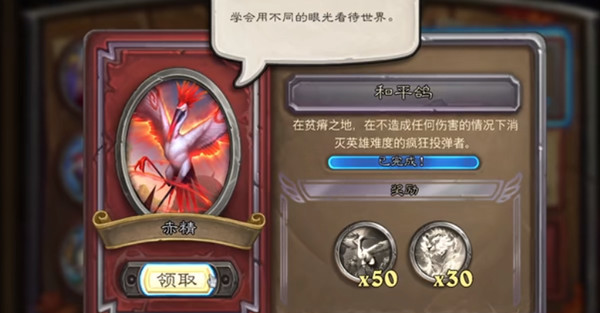 《炉石传说》和平鸽任务怎么过