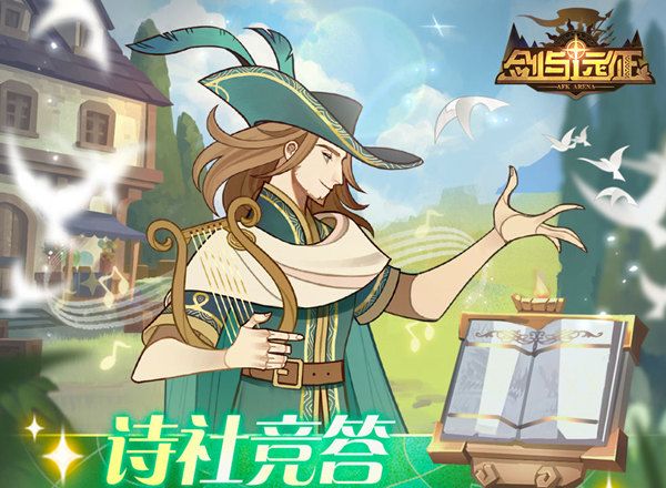 《剑与远征》诗社竞答第九天答案是什么？