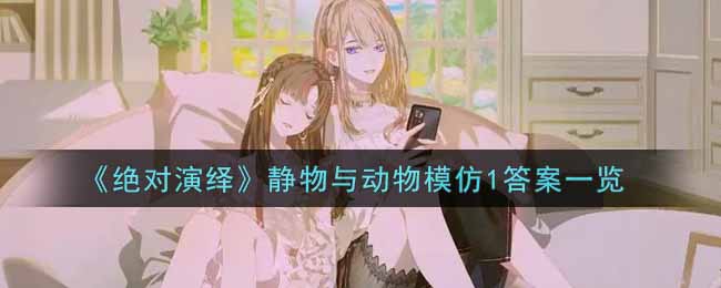 《绝对演绎》静物与动物模仿答案一览