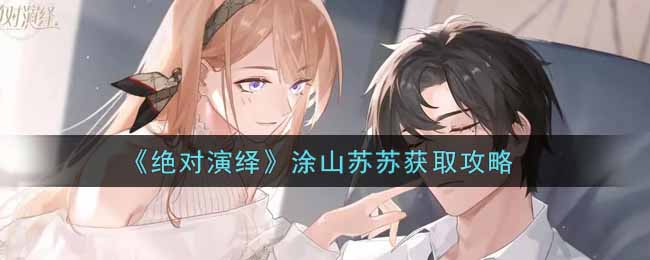 《绝对演绎》涂山苏苏怎么获取