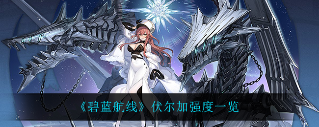 《碧蓝航线》伏尔加强度怎么样