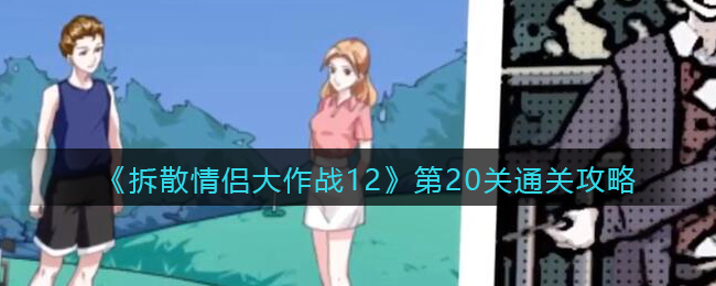 《拆散情侣大作战12》第20关怎么通过