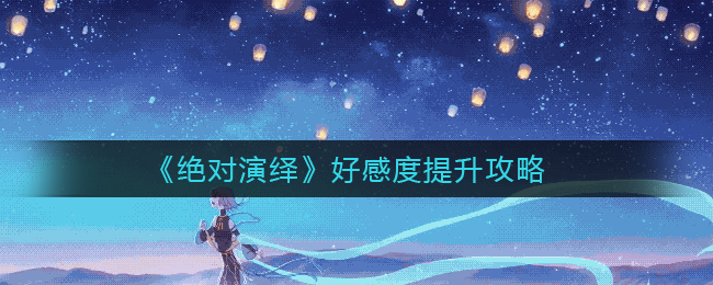 《绝对演绎》好感度怎么提