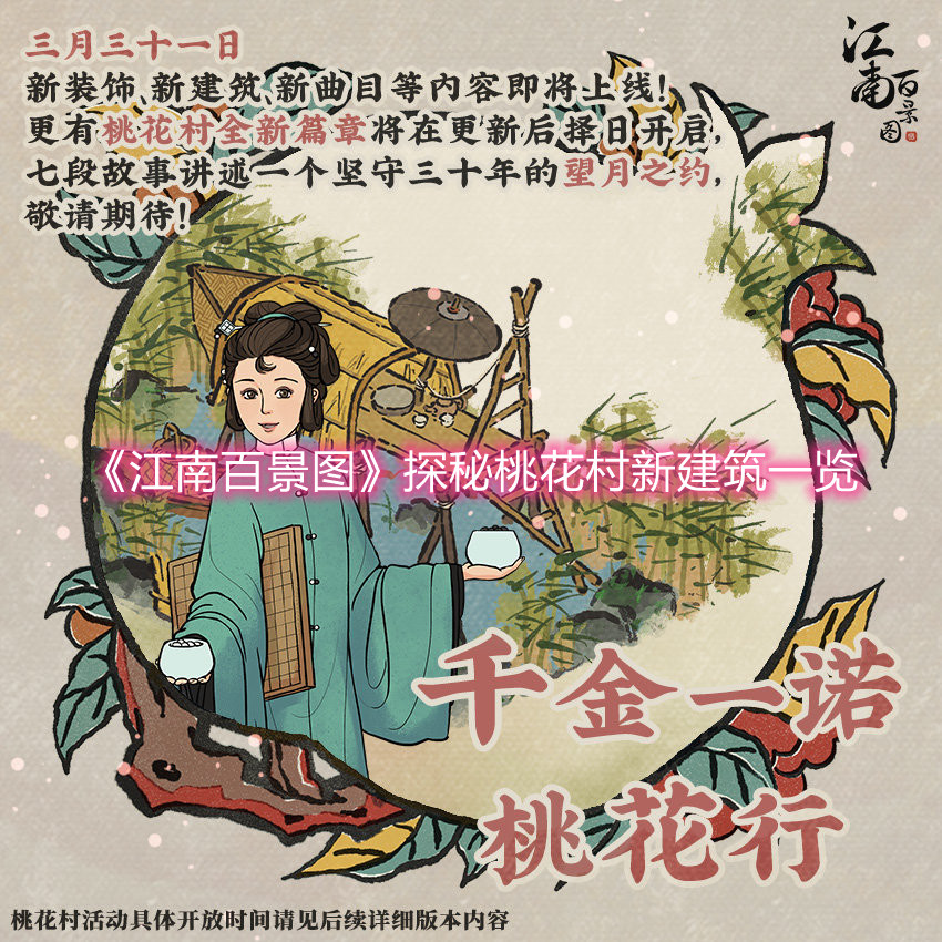 《江南百景图》探秘桃花村新建筑一览