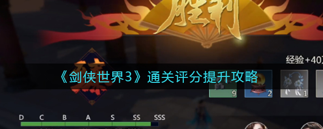 《剑侠世界3》通关评分怎么提升