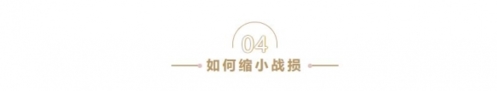 《重返帝国》怎么可以最大程度的减少战损