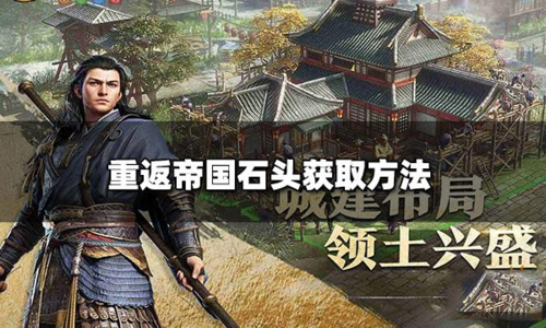 《重返帝国》怎么可以获得大量石头