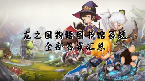 《龙之国物语》图书馆答题如何选择