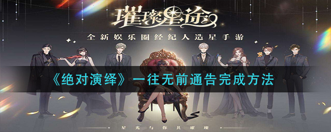 《绝对演绎》一往无前通告怎么做