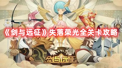 《剑与远征》失落荣光全关卡攻略
