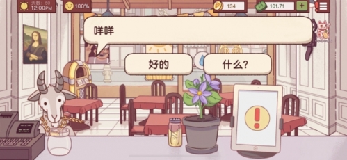 《可口的披萨》羊吃什么 