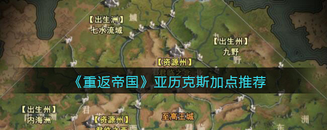 《重返帝国》亚历克斯怎么加点