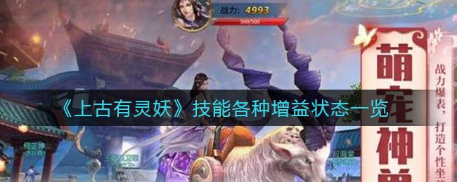 《上古有灵妖》技能有哪些增益状态
