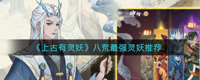 《上古有灵妖》八荒最强灵妖是哪个