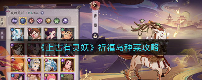 《上古有灵妖》祈福岛怎么种菜