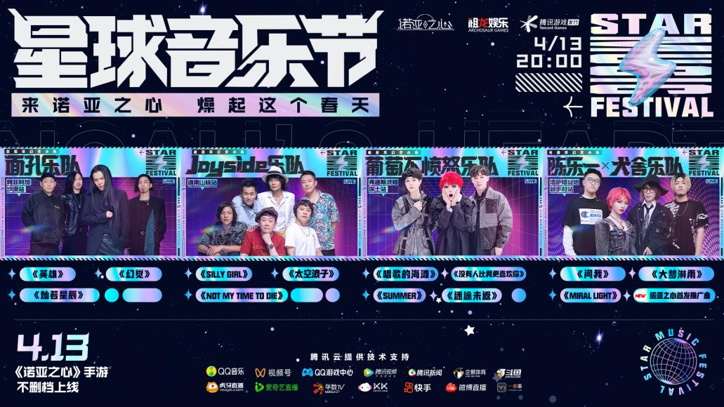 《诺亚之心》星球音乐节云摇滚躁动春日