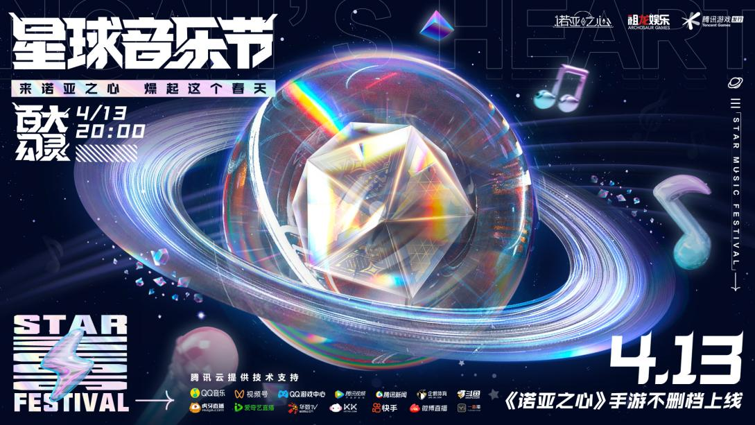 《诺亚之心》星球音乐节云摇滚躁动春日