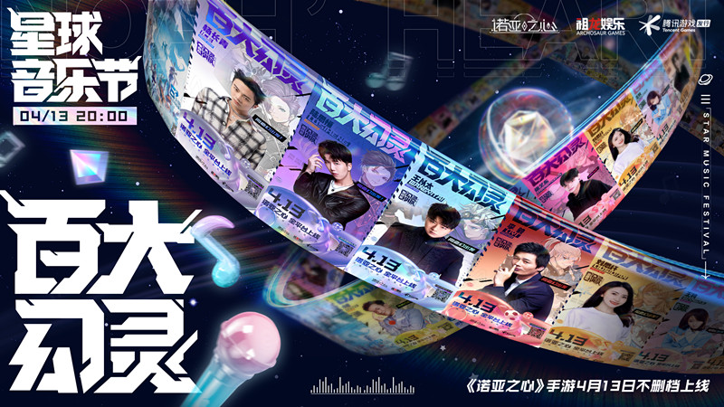 《诺亚之心》星球音乐节云摇滚躁动春日