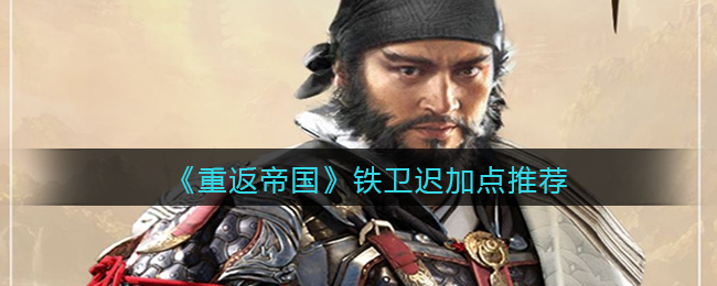 《重返帝国》铁卫迟怎么加点
