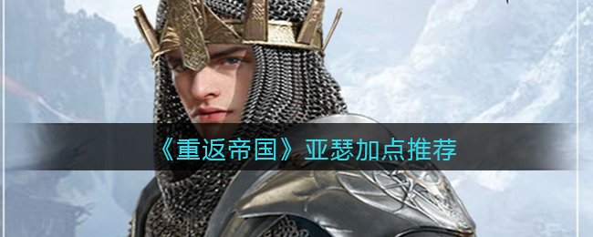《重返帝国》亚瑟怎么加点