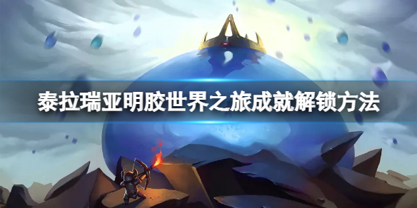 《泰拉瑞亚》明胶世界之旅成就怎么做