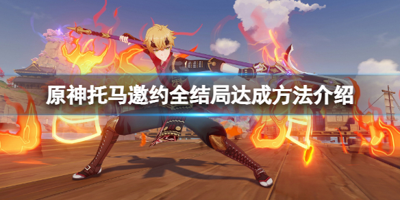 《原神》托马邀约结局怎么达成