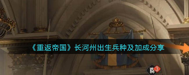 《重返帝国》长河州出生兵种及加成有哪些