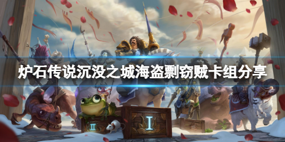 《炉石传说》沉没之城海盗剽窃贼怎么玩