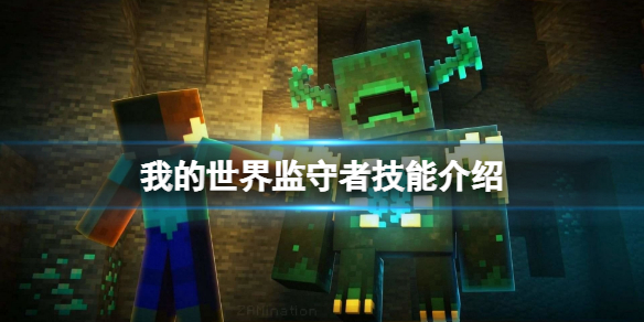 《我的世界》监守者技能有什么